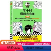 半小时漫画青春期-生理篇 [正版]半小时漫画青春期:生理篇 二混子陈磊混知团队 陈磊•半小时漫画团队 其他等青春期少年身