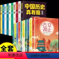 [全套20册]中国历史+古文观止 [正版]抖音同款中国历史真有趣全套10册写给儿童的中国历史故事集适合小学生初中生看的课