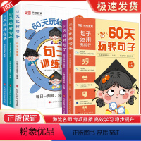 [全套5册]60天玩转句子 小学通用 [正版]抖音同款60天玩转句子全5册 小学语文句式专项训练三四年级至五六年级优美句