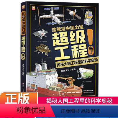 这就是中国力量超级工程来了 [正版]这就是中国力量超级工程来了精装版超级工程驾到丛书揭秘系列六到十二岁儿童趣味百科全书小