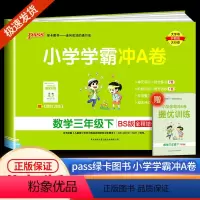 学霸冲A卷 三年级下册 数学 北师版 小学三年级 [正版]2024新版 小学学霸冲A卷三年级下册数学 北师版pass绿卡