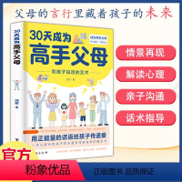 30天成为高手父母 [正版]30天成为高手父母用正能量的话语给孩子传递爱解决家庭教育难题正面管教改善亲子关系沟通技巧养育