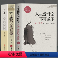 [全套3册] 人生没什么不可放下+方与圆+人生三修 [正版]人生没什么不可放下全套弘一法师的人生智慧放下才能幸福李叔同全