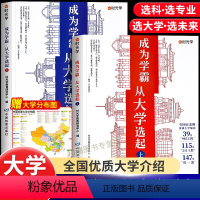 [赠地图]成为学霸从大学选起(全2册) 全国通用 [正版]走进大学城百所名校解析大学城上下全国大学报考简介高考志愿填报指