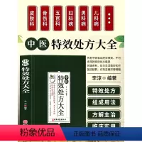 [正版]中医特效处方大全扁鹊李淳著中医书籍入门诊断学中药自学教程经典启蒙养生方剂老偏方中医调理书籍秘方临床医学类书籍处