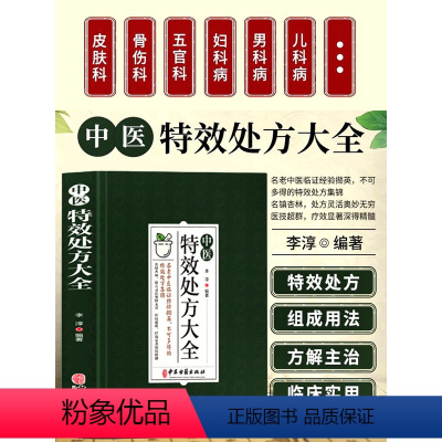 [正版]中医特效处方大全扁鹊李淳著中医书籍入门诊断学中药自学教程经典启蒙养生方剂老偏方中医调理书籍秘方临床医学类书籍处