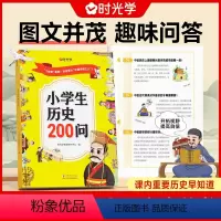 小学生历史200问 [正版]小学生历史知识200问漫画彩图小学生历史类书籍儿童故事书中国传统文化天文历法知识百科古典文学
