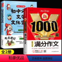 [全2册]初中必背文学文化常识+满分作文 初中通用 [正版]初中必背文学文化常识2024版中国文学常识积累大全图解思维导