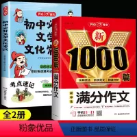 [全2册]初中必背文学文化常识+满分作文 初中通用 [正版]初中必背文学文化常识2024版中国文学常识积累大全图解思维导