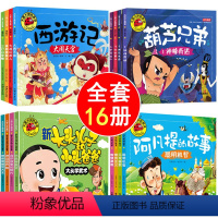 [全套16册]西游记+大头儿子和小头爸爸+葫芦兄弟+阿凡提的故事 [正版]西游记绘本葫芦兄弟睡前故事书大全集大图大字我爱