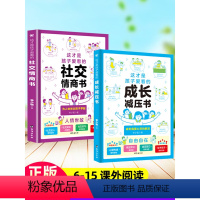 [全2册]社交情商+成长减压 [正版]这才是孩子爱看的社交情商书成长减压书全套2册漫画趣味社交力法律启蒙心理自助安全自救