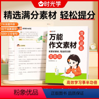 [7大主题]万能作文素材 小学通用 [正版]时光学小学语文作文素材指导小升初作文满分作文好词好句好段写作技巧小学生三四五