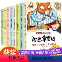 [全套8册]小巴掌童话 彩图注音 [正版]小巴掌童话张秋生注音版全8册二三一年级下册阅读课外书必读老师书目百篇经典带拼音