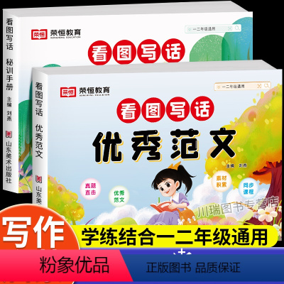 [适用1-2年级]看图写话优秀范文+训练手册 小学通用 [正版]看图写话一年级二年级押题范文人教版上册下册小学生看图说话