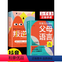 [全3册]父母语言+叛逆期+思维导图心理学 [正版]非暴力沟通的父母语言话术沟通技巧漫画版陪孩子走过人生叛逆期读懂儿童心