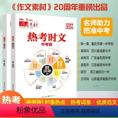 [全套2册]热考时文大事件+热素材 初中通用 [正版]2024新版热考时文大事件预测专题冲刺时政热点备战中考作文初三语文