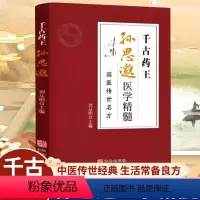 [正版]千古药王孙思邈医学精髓国医传世名方医学全书国学中医基础理论入门唐代医学药家千金要方中医特效处方大全一代宗师中医