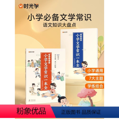 [全5册]文学常识+漫画大百科 小学通用 [正版]时光学小学文学常识一本全语文基础知识积累大全一二三四五六年级上册下册中