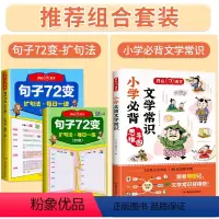 [全3册]句子72变+小学必背文学常识 小学通用 [正版]开心作文句子72变全2册五感法仿写作文每日一练小学生三四五六年