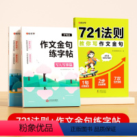 [全套3册]721法则+作文金句练字帖 小学通用 [正版]721法则教你写作文金句高分作文素材范文优美句子积累大全小学三