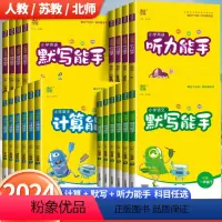 [人教版]语文默写能手+数学计算能手+英语听力能手 三年级下 [正版]2024新版默写能手计算能手一二三四五六年级上册语