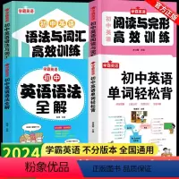 [全4册]单词轻松背+语法全解+词汇语法训练+阅读完型训练 初中通用 [正版]2024新初中英语语法全解七八九年级中考英