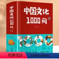 [正版]中国文化1000问精装插图中华文明演进发展过程中国传统文化知识精华手册古典文学历史常识百科大全青少年课外知识读