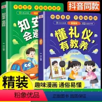 [全2册]懂礼仪有教养+知安全会避险 [正版]懂礼仪有教养知安全会避险儿童精装漫画阅读书籍穷养富养不如有教养培养孩子社交