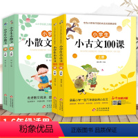 小古文100课+小散文100课[全4册] 小学通用 [正版]小学生小古文100课上下册人教版注音版小学生必背古诗词75+