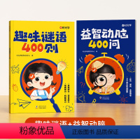 [全2册]趣味谜语400则+益智动脑400问 [正版]时光学趣味谜语400则益智动脑400问儿童全脑思维开发逻辑训练游戏