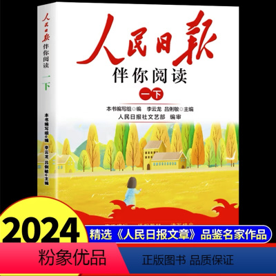 [1年级下册]人民日报伴你阅读 小学通用 [正版]人民日报伴你阅读小学生一二三四五六年级上下册带你读时政人民日报教你写好