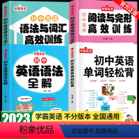 [全4册]单词轻松背+语法全解+词汇语法训练+阅读完型训练 初中通用 [正版]初中英语单词轻松背英语语法全解专练七八九年