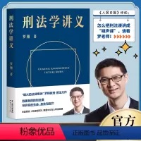 [正版]刑法学讲义罗翔讲刑法圆圈正义作者罗翔普法力作新书刑法分则深度解读一本通拆穿生活的套路看透舆论的陷阱法律知识理论