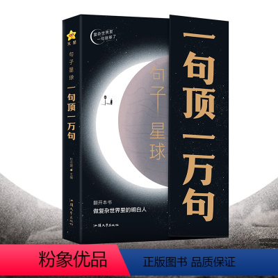 [正版]一句顶一万句做复杂世界里的明白人走出内心困境人生答疑哲学智慧人际交往沟通技巧高情商聊天励志文学摘抄文案语录大全