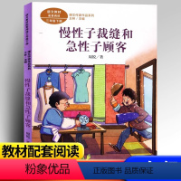 慢性子裁缝和急性子顾客 [正版]慢性子裁缝和急性子顾客周锐著三年级下册语文课文作家作品系列统编版小学生课外同步拓展阅读儿