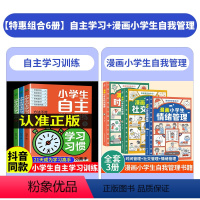 [全6册]自主学习+漫画小学生自我管理 [正版]小学生自主学习训练方法全套习惯方法能力学习21天成为学习高手学习力自控力