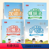 [全套4册]扩句法(阅读册)+五感法+修辞法+加词法 小学通用 [正版]一看就会扩句法语文每日晨读加词扩句法五感法写作文