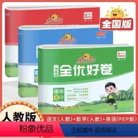 全优好卷[全3册]语文+数学+英语(人教版) 三年级下 [正版]2024新全优好卷一年级二三四五六年级上册下册课时优化作