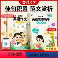 [全2册]小学生英语优美句子+作文范文 小学通用 [正版]小学英语优美句子积累大全一二三四五六年级英语晨读美文好词好句好
