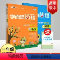 [正版]学而思秘籍一年级数学训练小学数学思维培养2级教程+思维培养练习册2 一年级上下册适用可搭配小学奥数举一反三一年