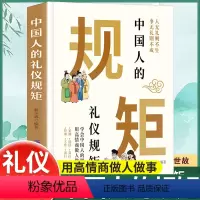 [3册]礼仪规矩+人情世故+办事的艺术 [正版]中国人的礼仪规矩书籍为人处世求人办事待人接物会客商务应酬酒桌话术礼仪大全