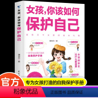 [单册]女孩,你该如何保护自己 [正版]女孩你该如何保护自己安全防护成长手册校园霸凌异性交往校园生活社交正面管教青春期女