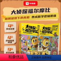 [全4册]《大侦探福尔摩比·第一辑》 [正版]大侦探福尔摩比全4册儿童趣味漫画启蒙认知益智绘本亲子读物培养幼儿数学思维逻