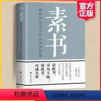 [正版]素书全集黄石公原文中华国学哲学经典精粹文库中国传统文化古代哲学思想书籍传世奇书为人处世人情世故人生成功大成智慧