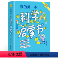 [我的第一本科学启蒙书] [正版]我的第一本科学启蒙书 三四年级至五六年级小学生阅读课外书必读书籍玩转科学藏在身边的科学