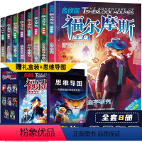 福尔摩斯探案集[全套8册] [正版]全套6册 神探猫破案冒险集小学生二三四五六年级必读课外阅读书籍7-12岁儿童侦探推理