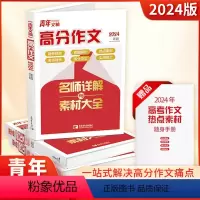 青年文摘 高分作文 高中通用 [正版]新版青年文摘高分作文名师详解素材大全高中生一二三年级高考满分范文议论文人物热点写
