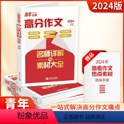 青年文摘 高分作文 高中通用 [正版]新版青年文摘高分作文名师详解素材大全高中生一二三年级高考满分范文议论文人物热点写