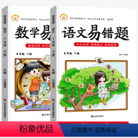 [易错题]语文+数学 四年级下册 四年级下 [正版]四年级下册易错题语文数学同步练习册人教版小学4下课时作业本阅读理解应