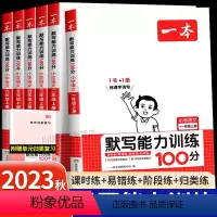 语文默写能力训练100分 一年级上 [正版]2023新版默写能力训练100分一年级二三四五六年级上册看拼音写词语默写能手
